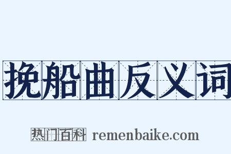 挽船曲反义词是什么意思的图片